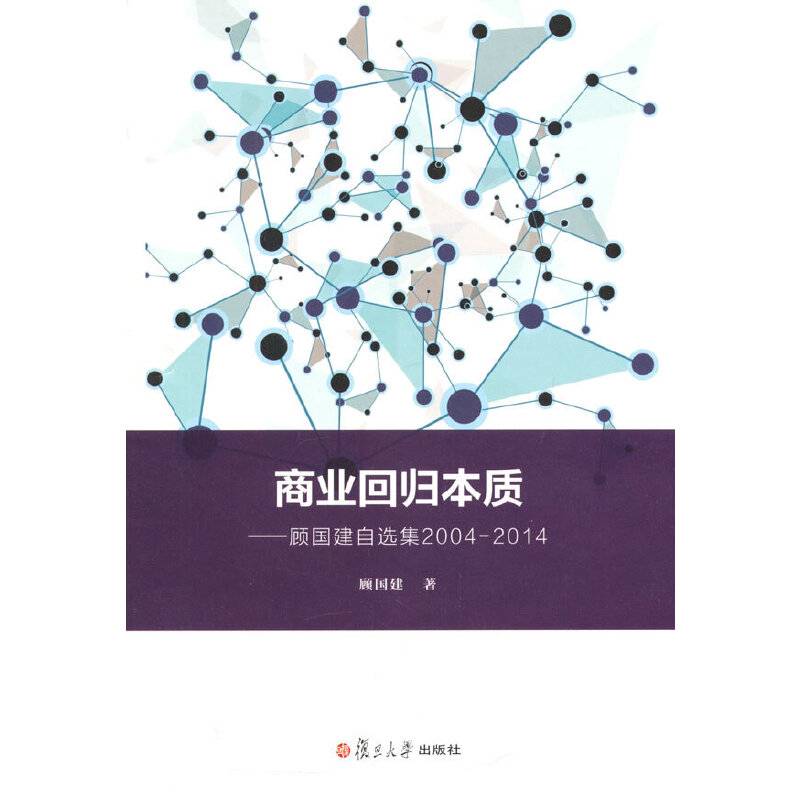 商业回归本质：顾国建自选集2004-2014