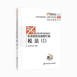 2019年税务师职业资格考试机考题库及真题汇编
