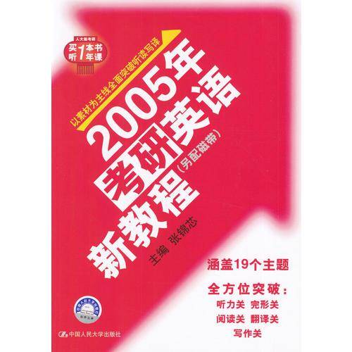 2005年考研英语新教程