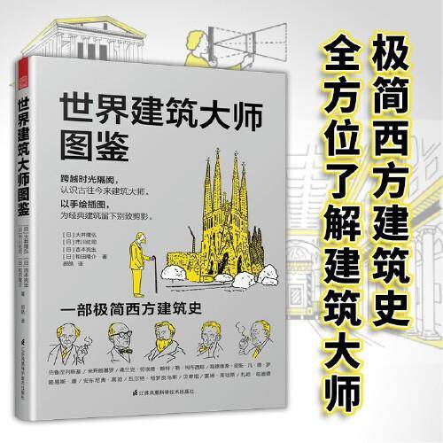世界建筑大师图鉴