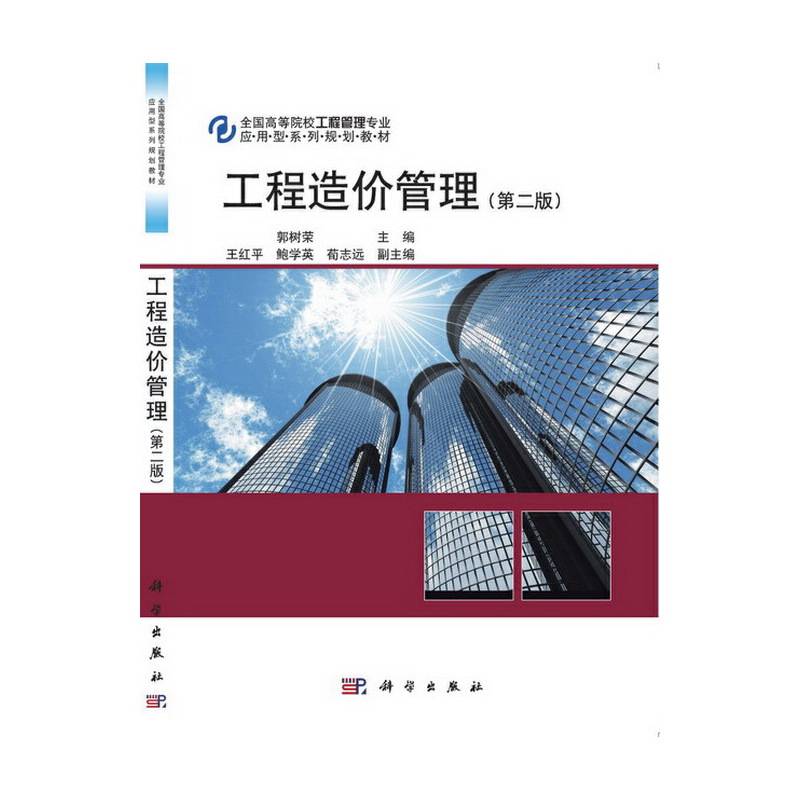工程造价管理（第二版）/全国高等院校工程管理专业应用型系列规划教材