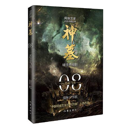 神墓8（精修典藏版）（辰东玄幻小说巅峰代表作“中国网络文学20年20部”入选作品）
