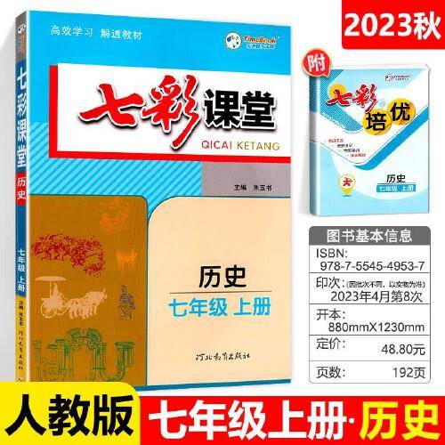 2023秋七彩课堂七年级历史上册初一7年级教材同步测试教辅书课时全解解析同步