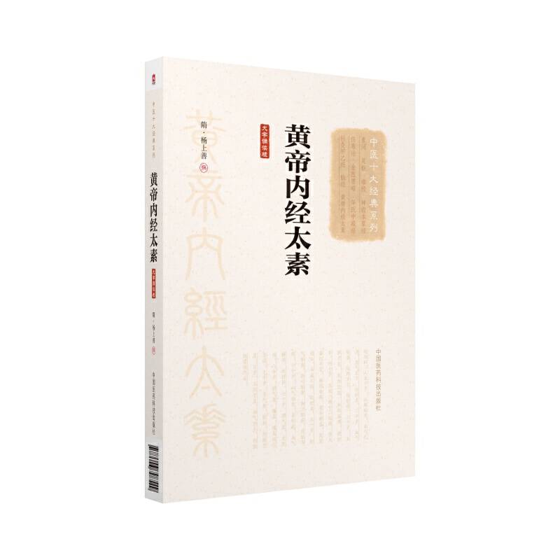 黄帝内经太素