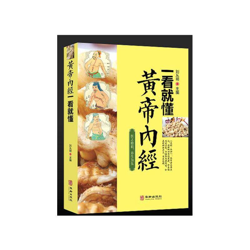 黄帝内经一看就懂