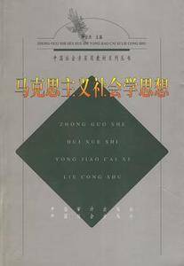 马克思主义社会学思想