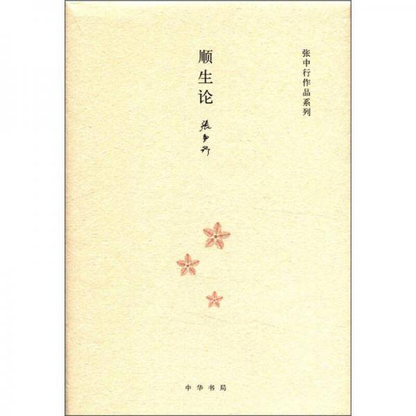 顺生论
