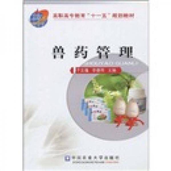 兽药管理