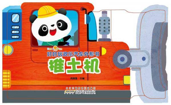 好好玩欢乐汽车书外形书：推土机