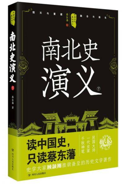 中国历代通俗演义：南北史演义（下）