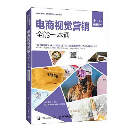 电商视觉营销全能一本通（全彩微课版）
