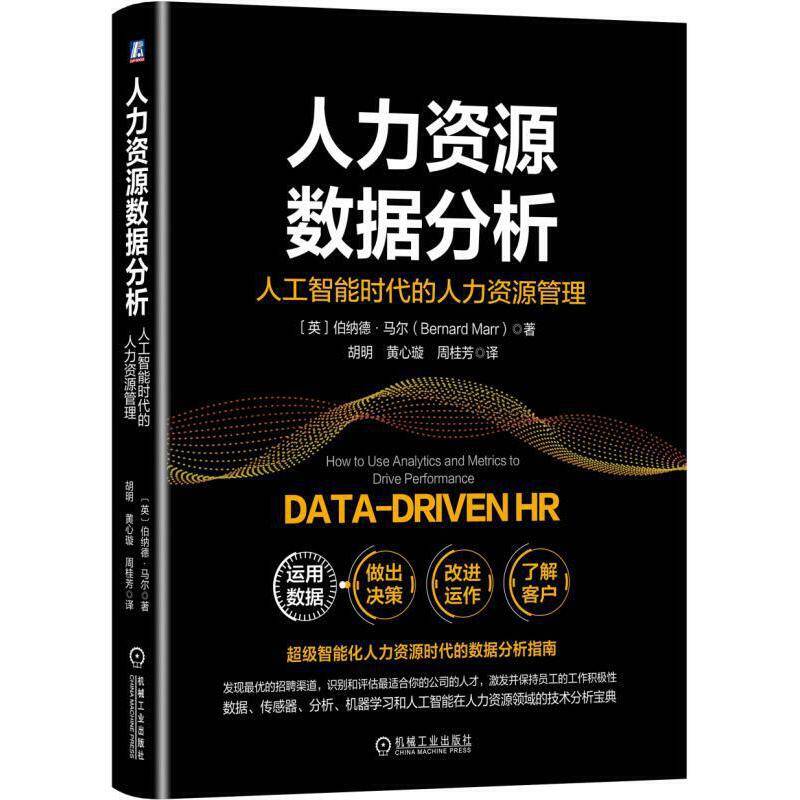 人力资源数据分析：人工智能时代的人力资源管理