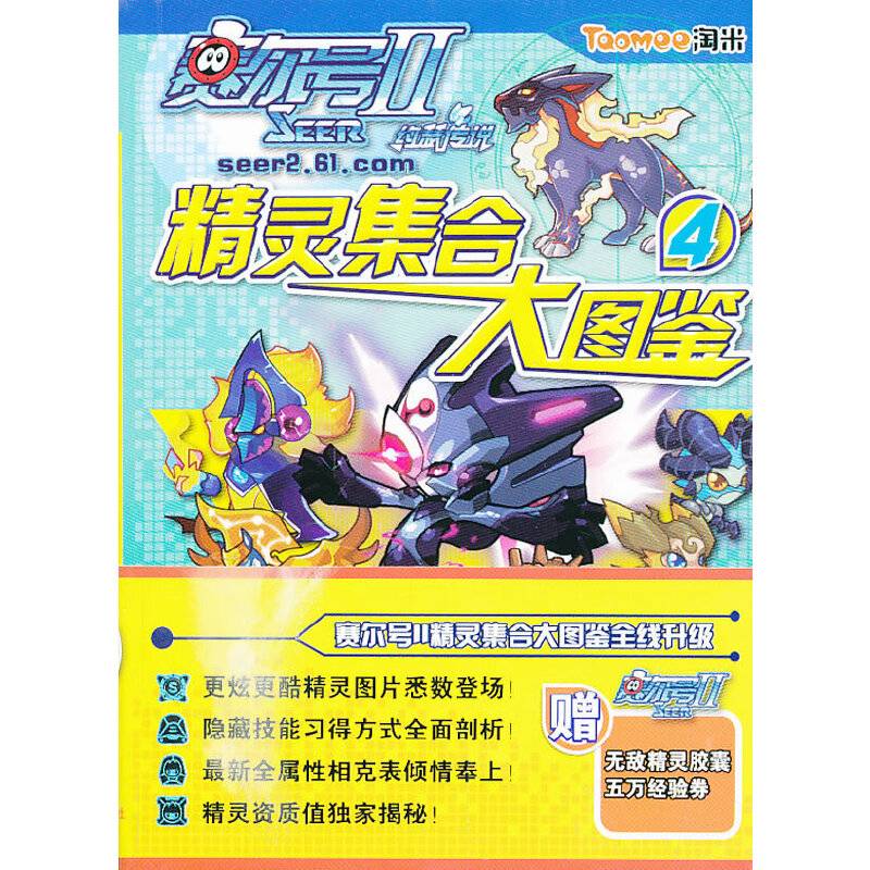 赛尔号2约瑟传说：精灵集合大图鉴（4）