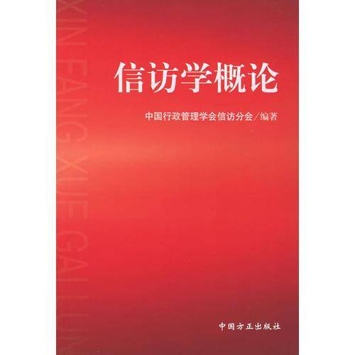 信访学概论