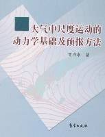 大气中尺度运动的动力学基础及预报方法