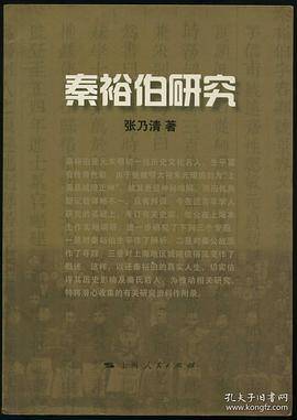 秦裕伯研究