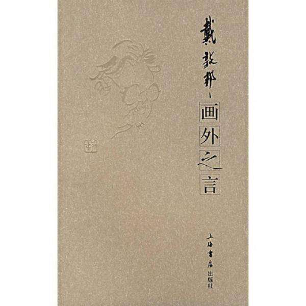 画外之言