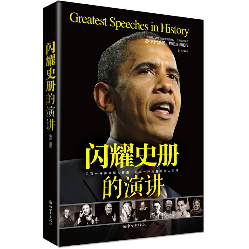 闪耀史册的演讲