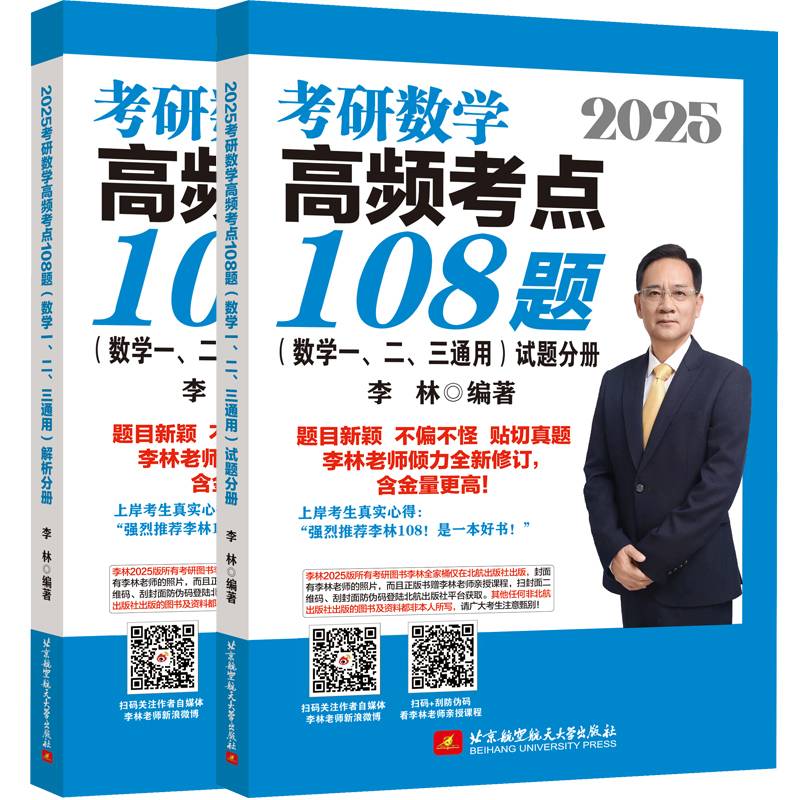 2025李林考研数学高频考点108题（数学一、二、三通用）（试题分册+解析分册）