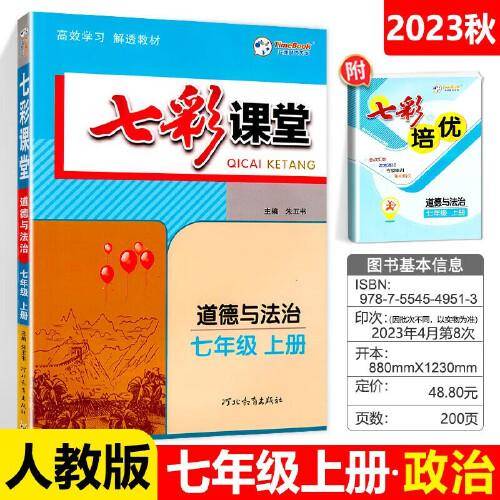 2023秋七彩课堂七年级道德与法治上册初一7年级教材同步测试教辅书课时全解解析同步