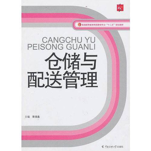 仓储与配送管理