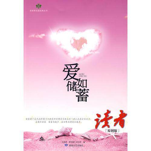 爱如储蓄