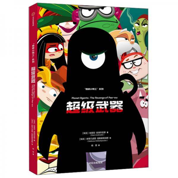 “地球小特工”系列