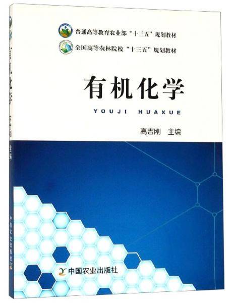 有机化学/全国高等农林院校“十三五”规划教材