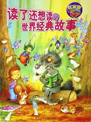 读了还想读的世界经典故事·红宝盒