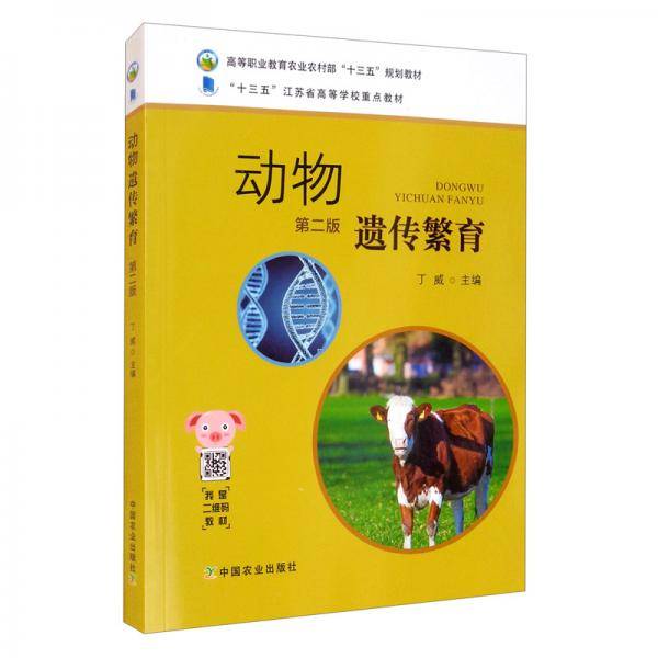 动物遗传繁育（第2版高等职业教育农业农村部十三五规划教材）