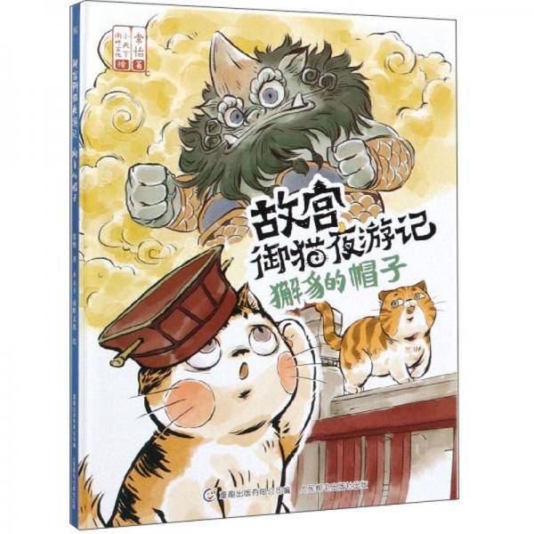 獬豸的帽子/故宫御猫夜游记