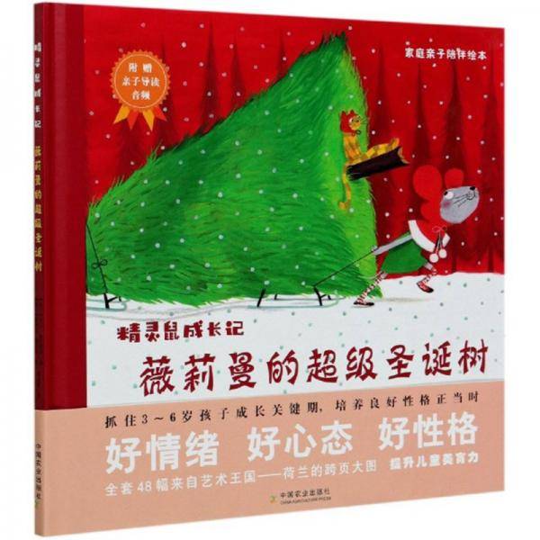 薇莉曼的超级圣诞树(精)/精灵鼠成长记