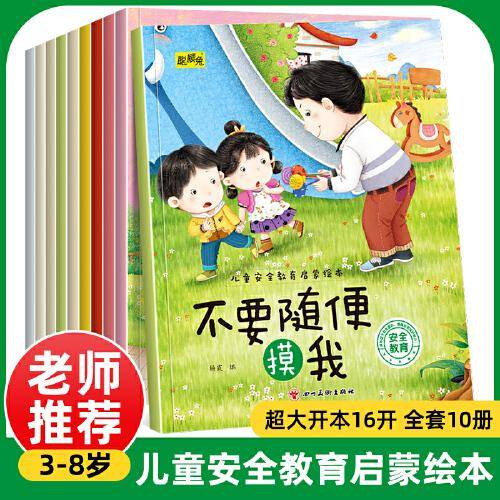 儿童安全教育启蒙绘本全10册早教睡前故事书周岁0-3-6岁幼儿读物幼儿园阅读书籍宝宝自我保护培养图画书