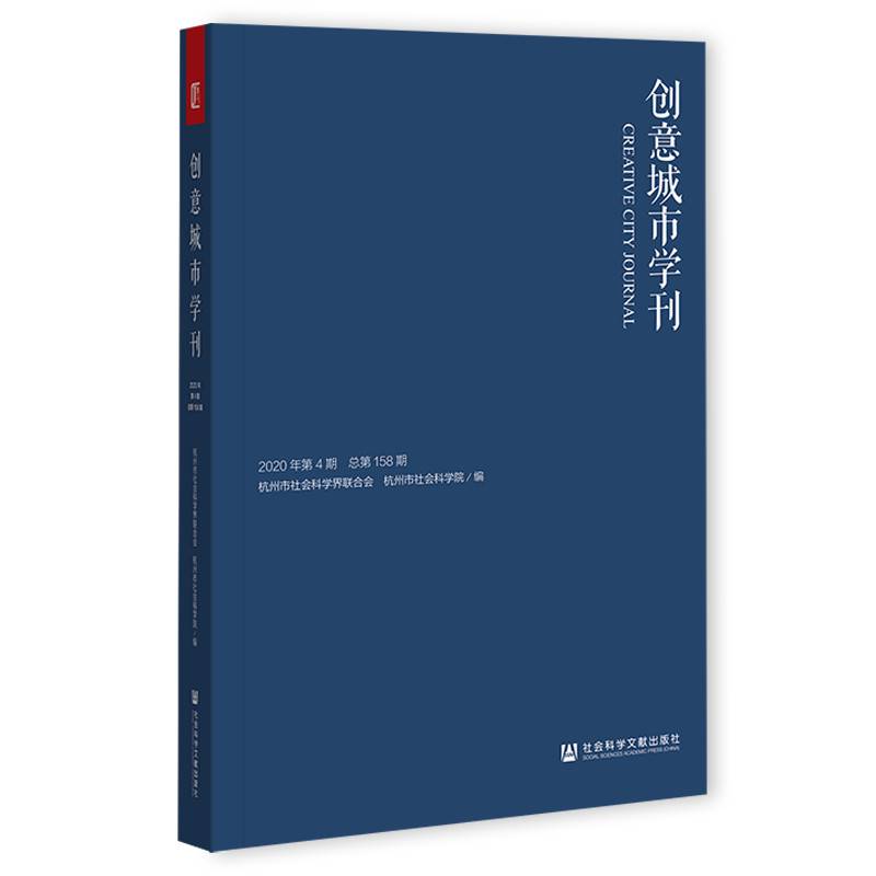 创意城市学刊（2020年第4期）