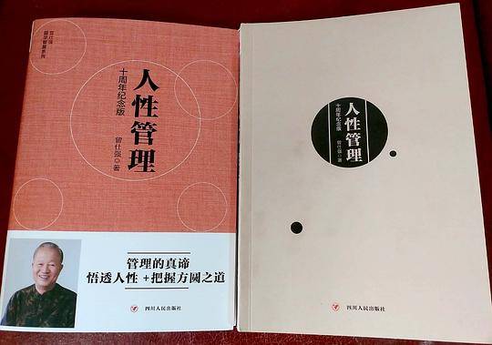 [曾仕强作品]人性管理 : 十周年纪念版
