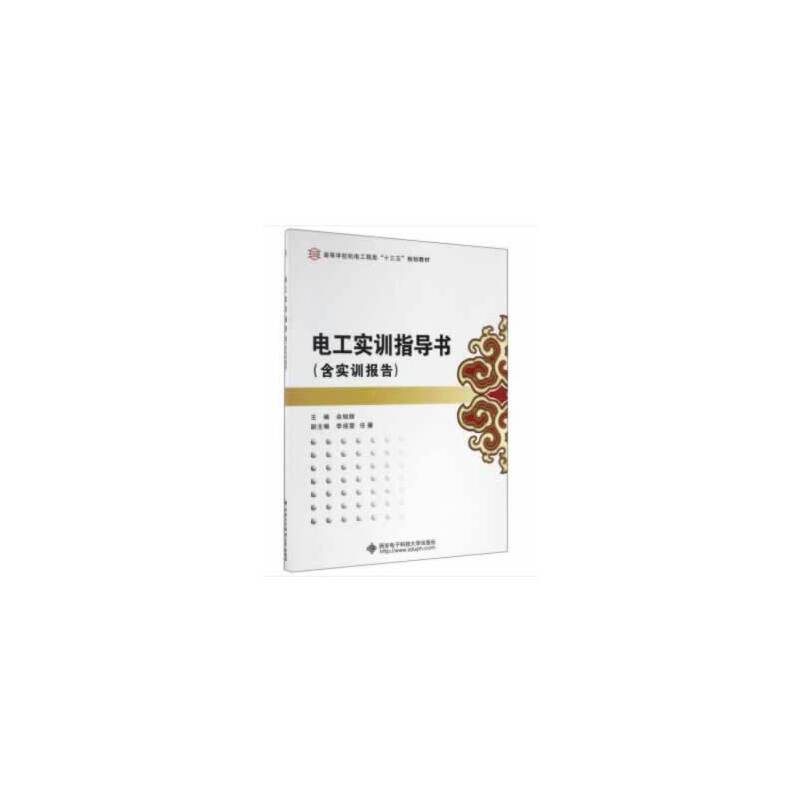 电工实训指导书（附实训报告）/高等学校机电工程类“十三五”规划教材