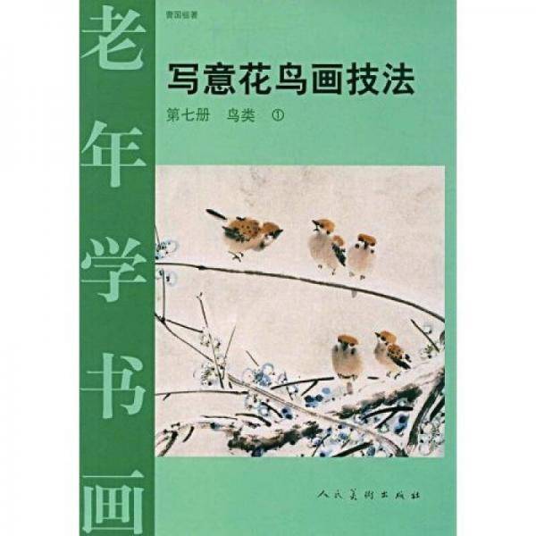 写意花鸟画技法(第7册木本鸟类1）
