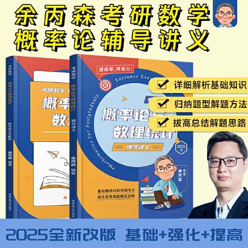 2025余丙森考研数学概率论与数理统计讲义数一数二数三适用森哥考研数学基础强化搭武忠祥汤家凤李林6+4
