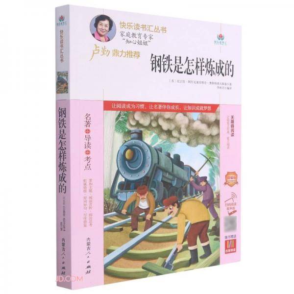 钢铁是怎样炼成的(附名著导读无障碍阅读精编版)/快乐读书汇丛书