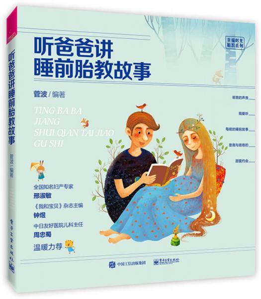 听爸爸讲睡前胎教故事