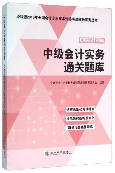 中级会计实务通关题库--经科版2016年全国会计专业技术资格考试辅导系列丛书