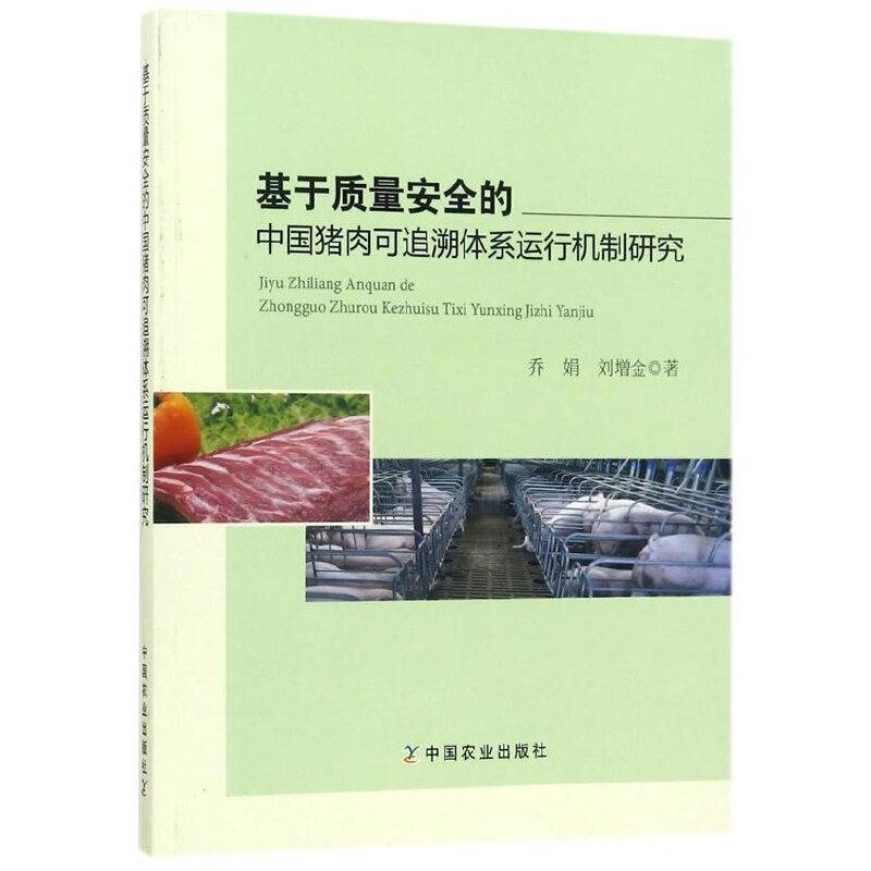 基于质量安全的中国猪肉可追溯体系运行机制研究