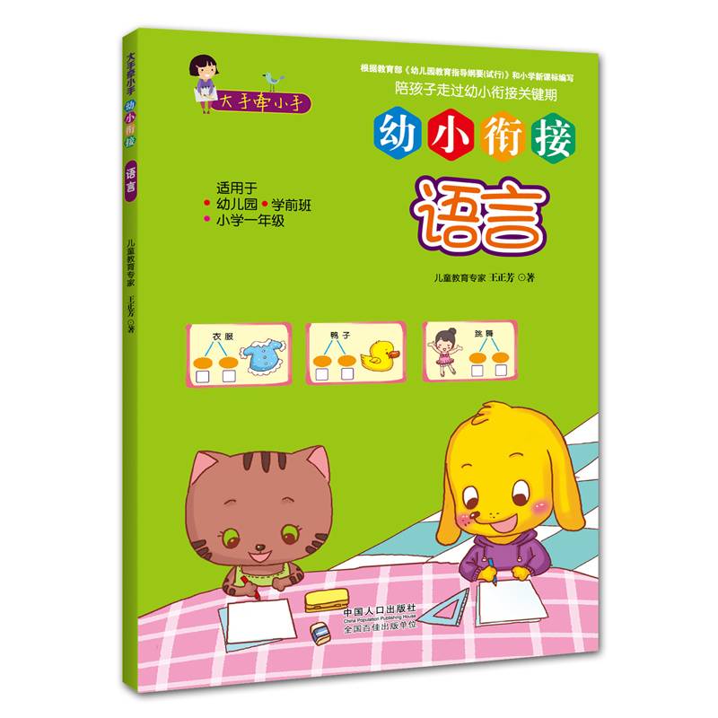 大手牵小手・幼小衔接：语言