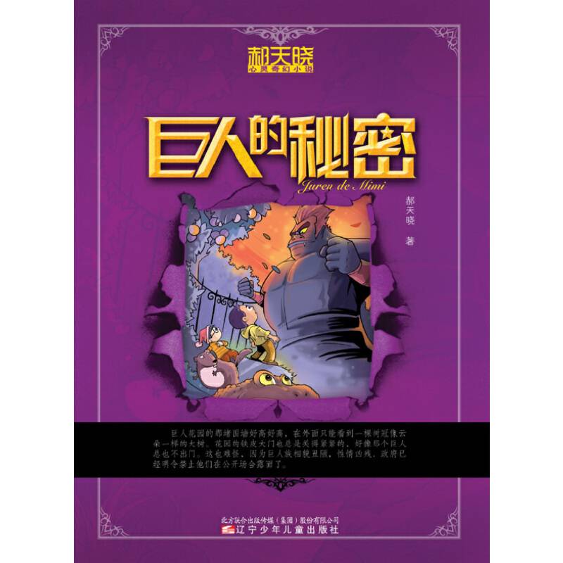巨人的秘密