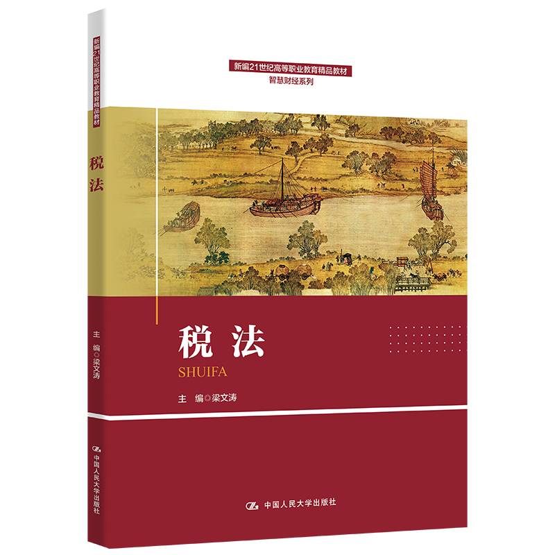 税法（新编21世纪高等职业教育精品教材·智慧财经系列）