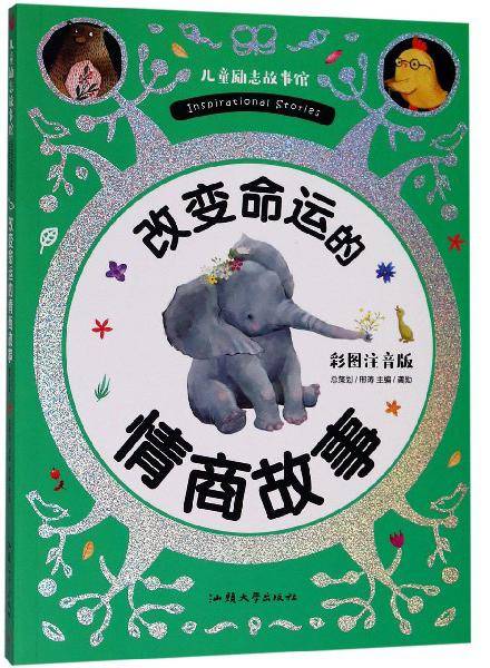 改变命运的情商故事（彩图注音版）/儿童励志故事馆