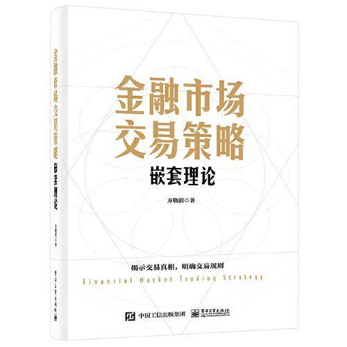 金融市场交易策略——嵌套理论