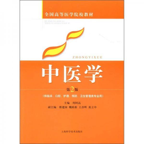 中医学-第2版