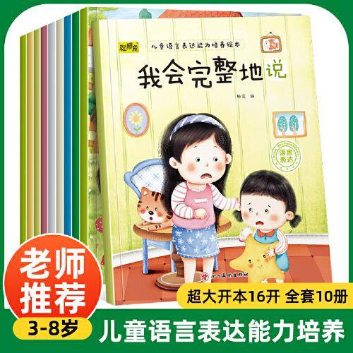 儿童绘本儿童语言表达能力培养绘本全10册早教睡前故事书周岁0-3-6岁幼儿情商培养读物幼儿园阅读书籍宝宝图画书