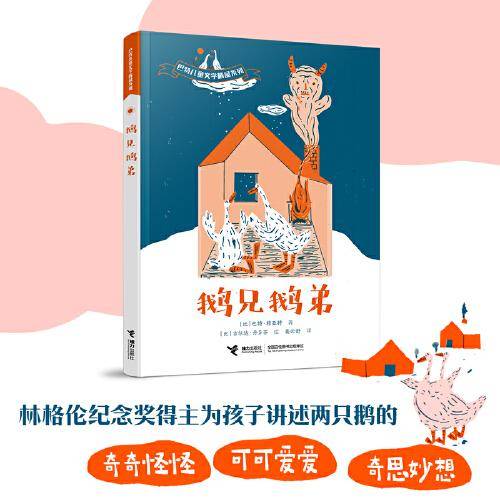 鹅兄鹅弟（巴特儿童文学精品系列）